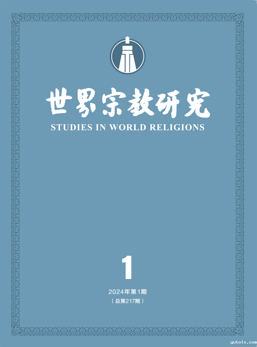 《世界宗教研究》.png