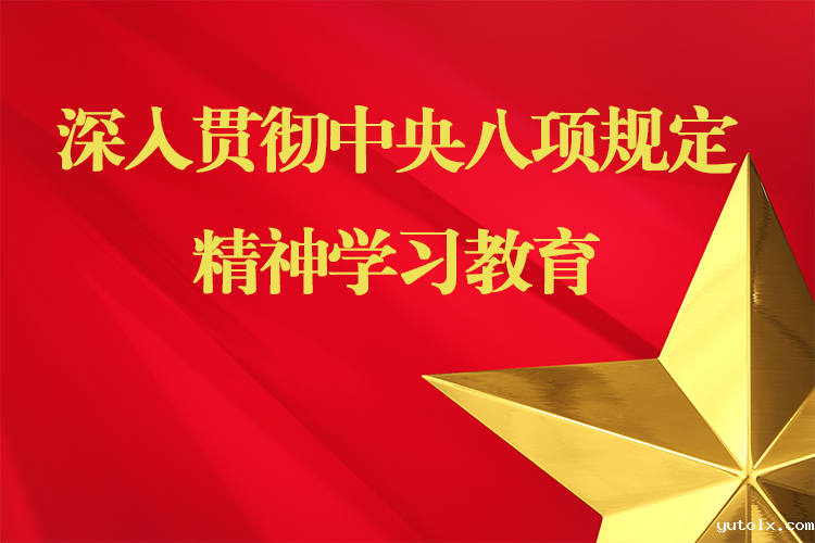 深入贯彻中央八项规定精神学习教育 -手机端_03.png